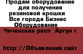 Продам оборудование для получения резиновой крошки  - Все города Бизнес » Оборудование   . Чеченская респ.,Аргун г.